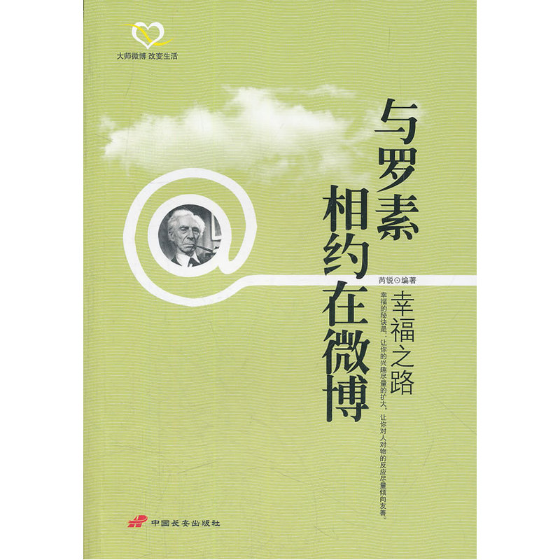 与罗素相约在微博：幸福之路