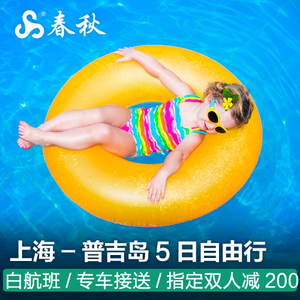 清明、五一可订！上海-泰国普吉岛5天4晚自由行（非红眼航空直飞，4晚连住或2+2双酒店体验） 2199元起/人