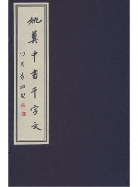 当当网 姚奠中书千字文 姚奠中 书 商务印书馆 正版书籍