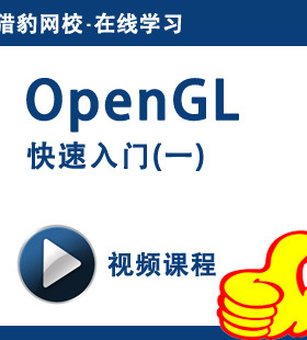 OpenGL快速入门视频课程OpenGL编程opengl语言游戏与图形编程基础