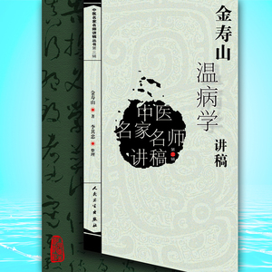 金寿山温病学讲稿/中医名家名师讲稿丛书第三辑 人民卫生出版社
