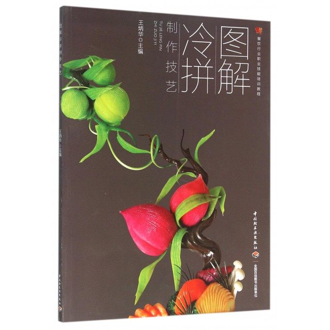 图解冷拼制作技艺(餐饮行业职业技能培训教程) 博库网