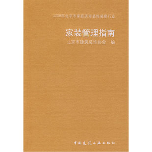 当当网 家装管理指南 北京市建筑装饰协会 中国建筑工业出版社 正版书籍