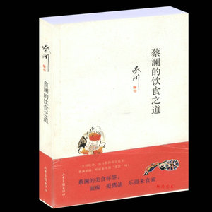 【包邮】蔡澜的饮食之道/蔡澜　著/愿你成为好的女子/不如任性过生活/江湖老友/今天也要好好吃饭/蔡澜老友记/蔡澜谈美食等