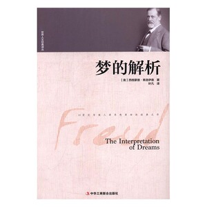 弗洛伊德 梦的解析 原版译本 弗洛伊德经典三书全集精神分析文集 心理学入门基础书籍教材 弗洛伊德心理学