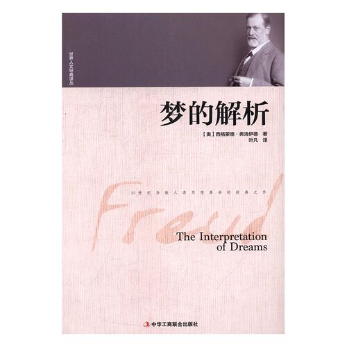 正版 梦的解析 西格蒙德·弗洛伊德 书店 思维科学书籍 书 畅想畅销书 - 封面