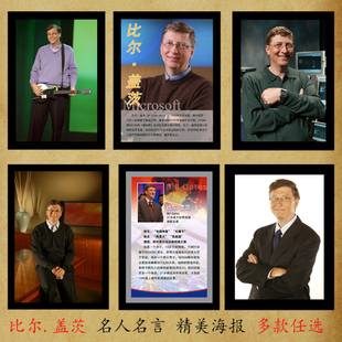比尔盖茨 海报定做订做伟人名人格言画像办公室装饰画挂画贴画