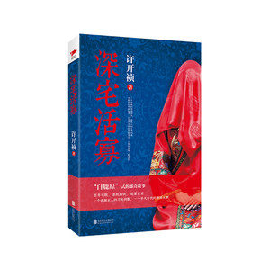 深宅活寡 书店 许开祯 社会小说书籍 书 畅想畅销书