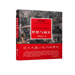 周梅森反腐经典：梦想与疯狂