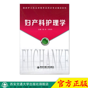 正版现货 妇产科护理学（国家护士执业资格考试同步考点精讲系列） 主编陈芬 西安交通大学出版社