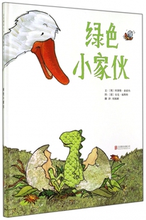 绿色小家伙 精装 会给小读者们带来愉悦的阅读感受的故事 幼儿园亲子启蒙0-1-2-3-4-5-6启发绘本