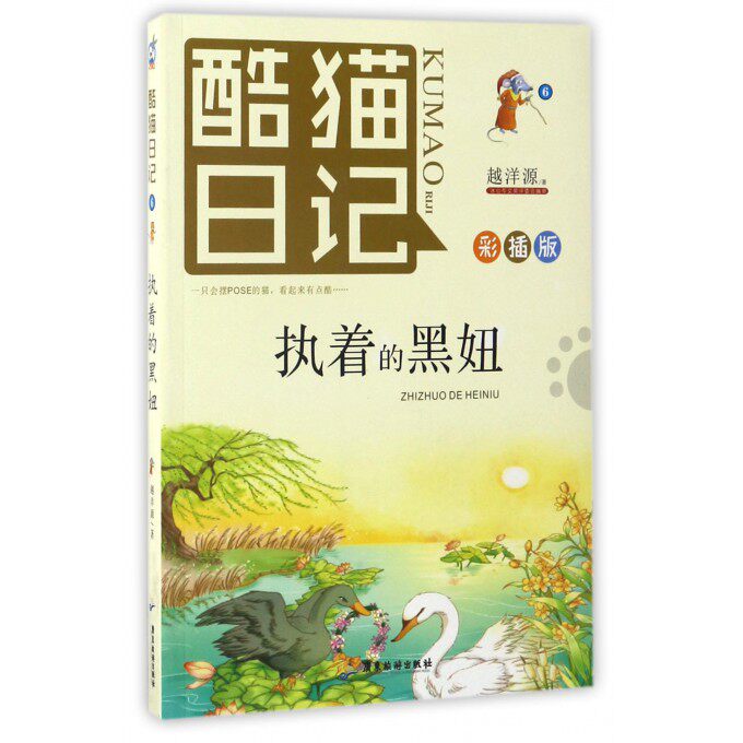 酷猫日记(6执着的黑妞彩插版) 博库网