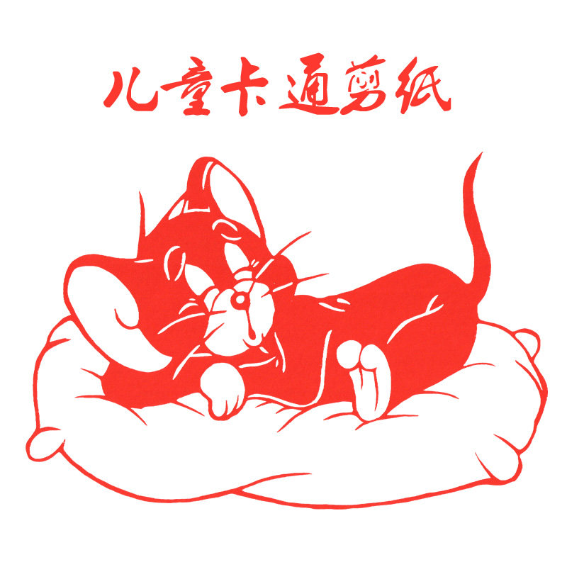 装饰年货纯手工剪纸套装窗花幼儿园校园文化卡通猫和老鼠儿童剪纸