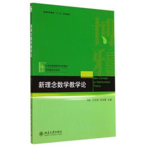 新理念数学教学论(21世纪教师教育系列教材普通高等教育十