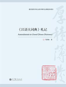 汉语大词典札记-马固钢
