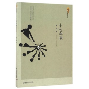 十七年表 曹寇 著 正版书籍小说畅销书   博库网