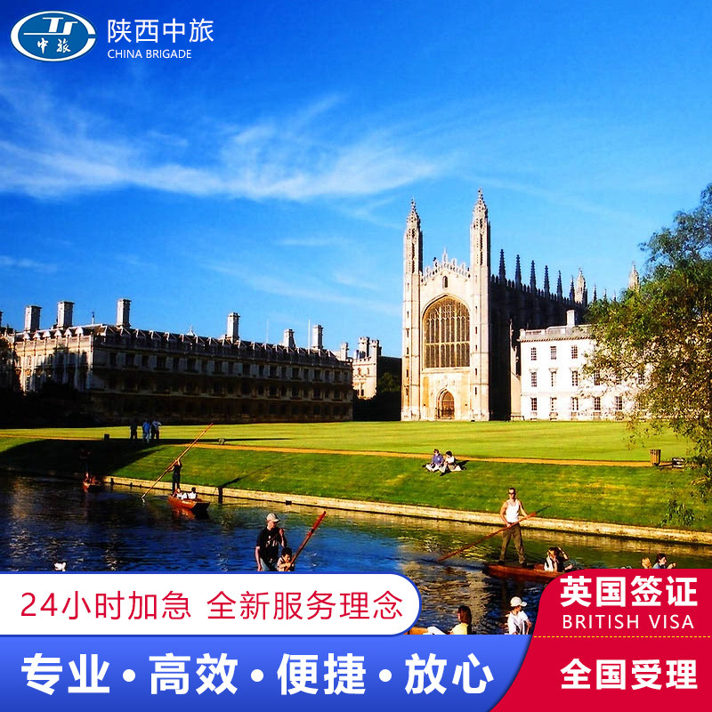 英国·旅游签证·西安送签·全国办理英国2年5年10年多次个人旅游、商务、探亲访友签证