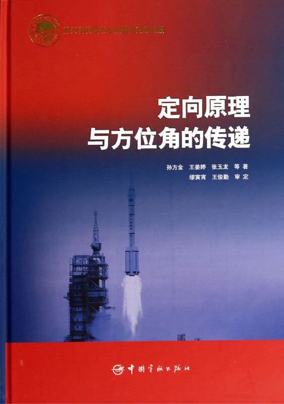 【正版包邮】定向原理与方位角的传递(精) 正版书籍 木垛图书