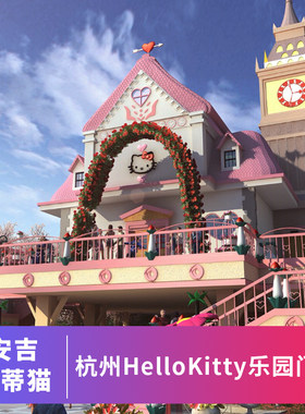 [安吉Hello Kitty乐园-门票]身份证入园安吉凯蒂猫乐园全天票