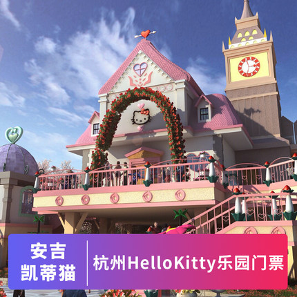 [安吉Hello Kitty乐园-门票]身份证入园安吉凯蒂猫乐园全天票