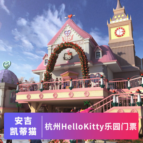 [安吉Hello Kitty乐园-门票][Hello Kitty乐园-门票]身份证入园安吉凯蒂猫乐园全天票