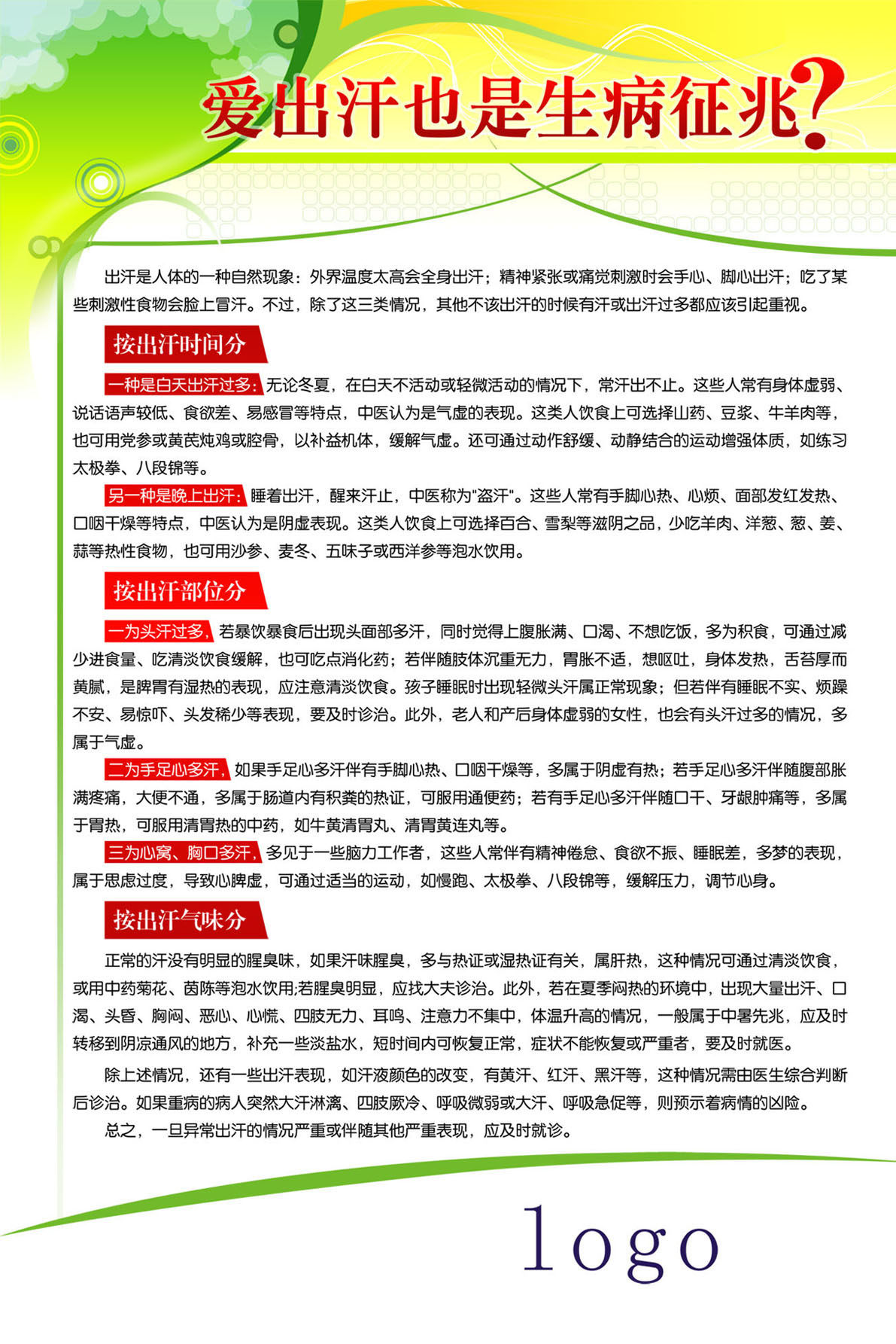 728海报印制展板写真喷绘741生活医学小百科3爱出汗也是生病征兆