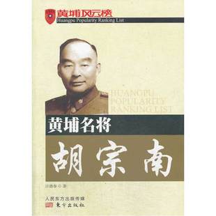 当当网 黄埔名将胡宗南 江德春 东方出版社 正版书籍