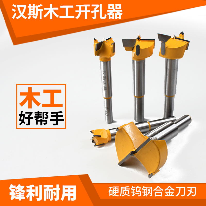 汉斯木工开孔器 木材木板打孔器 硬质带合金木工钻头 板材铰链用