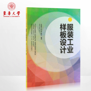 服装工业样板设计（徐雅琴） 服装设计书籍 服装样板书 畅销书籍 正版 东华大学出版社 服装样板教程05345