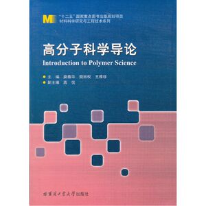 高分子科学导论