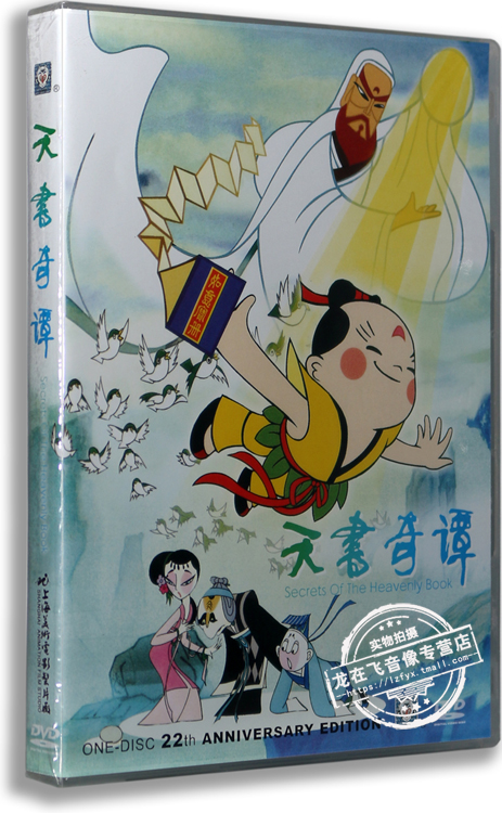 正版卡通 天书奇谭 DVD 1983 上海美术电影厂儿童动画片 中英字幕