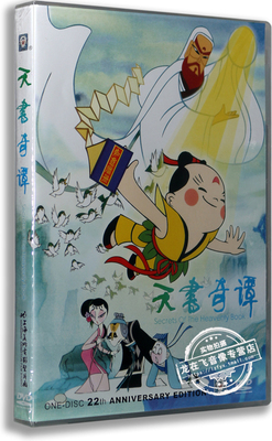 正版卡通 天书奇谭 DVD 1983 上海美术电影厂儿童动画片 中英字幕