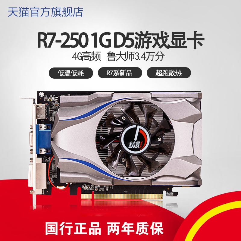 Ììè ¾«Ó°R7 250 1G GDDR5¸ßƵÏÔ¿¨È«Ð°칫̨ʽ»úÏÔ¿¨