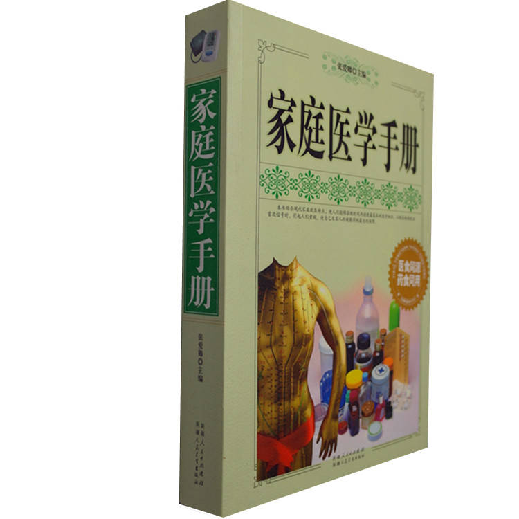 正版 家庭医学手册 家庭医学全书医学常识常见疾病防治中医中药家庭急救康复与食疗预防与保健求医不如求己的家庭藏书716页大厚本
