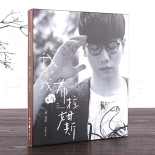 正版现货 蔡旻佑:我和我的布拉姆斯(CD+写真歌词 )2016专辑签名版