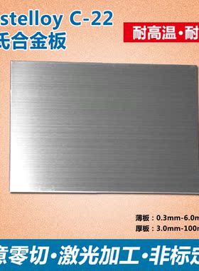 C-22/GH2909激光切割/GH3007/GH3030/GH3039/GH3044哈氏合金板
