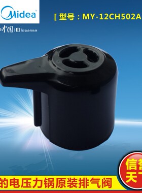 美的电压力锅配件排气阀MY-CS6001P/PCS6001P/MY-YL50SIMPLE105