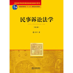 TKC 正版 民事诉讼法（第3版）/普通高等教育国家级规划教材系列·普通高等教育“十一五”国家级规划教材/9787511852670/张卫平/