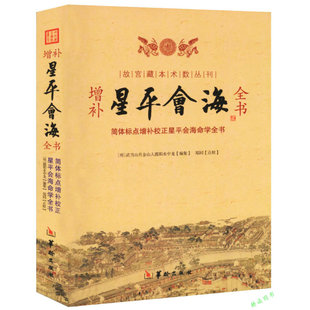 【包邮】增补星平会海全书//星学大成紫薇斗数讲义书籍