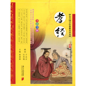 孝经 小学国学经典教育读本 全彩注音全解 黄甫林主编 南方日报出版社