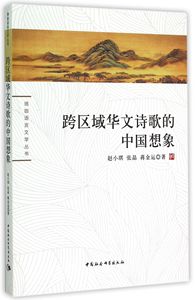跨区域华文诗歌的中国想象/珞珈语言文学丛书