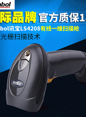 Symbol讯宝DS/LS4208有线一维码扫描枪器快递扫码枪把超市收银药店