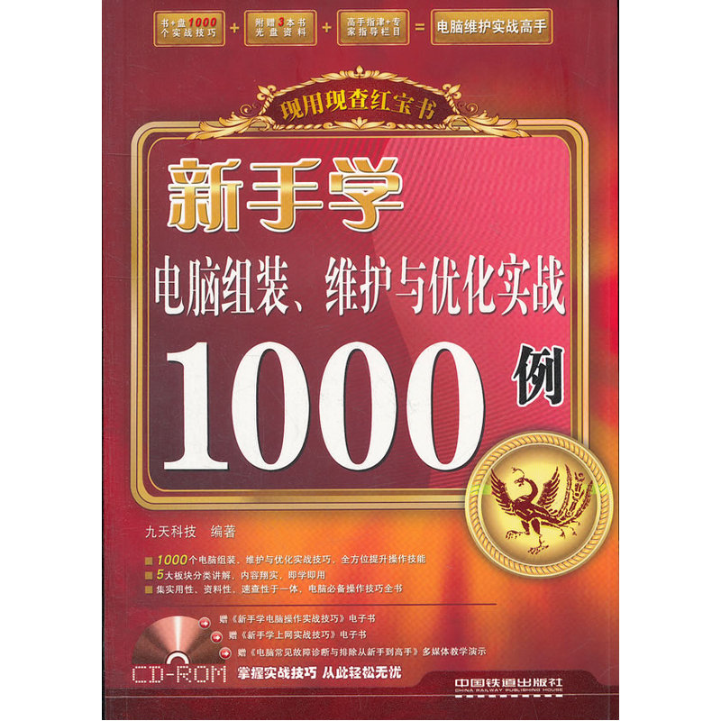 新手学电脑组装维护与优化实战1000例(附光盘)