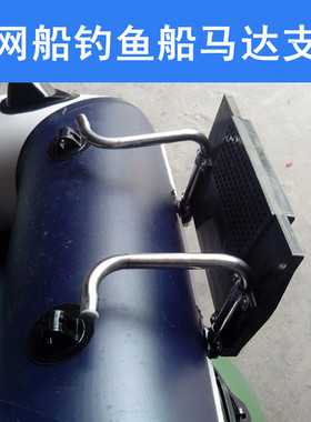橡皮艇船外机马达支架 不锈钢马达挂架板 夹网船钓鱼艇船用支架