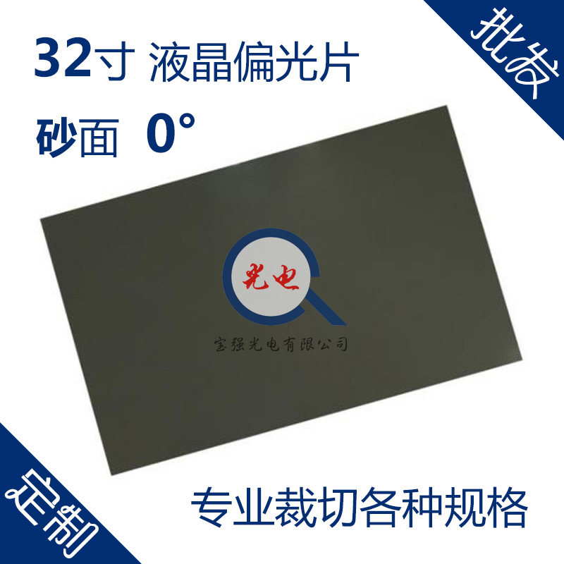 32寸偏光片 液晶偏光片 TFT偏振片 偏光膜 电视 显示器 IPS