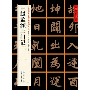 中国好字帖——中小学书法课碑帖[元楷书]赵孟頫三门记