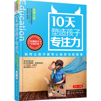 包郵 10天塑造孩子專注力 如何讓孩子更專心地學習和思考 科恩 哈佛大學現代家庭教育全新理念 激發孩子潛能 育兒 早教