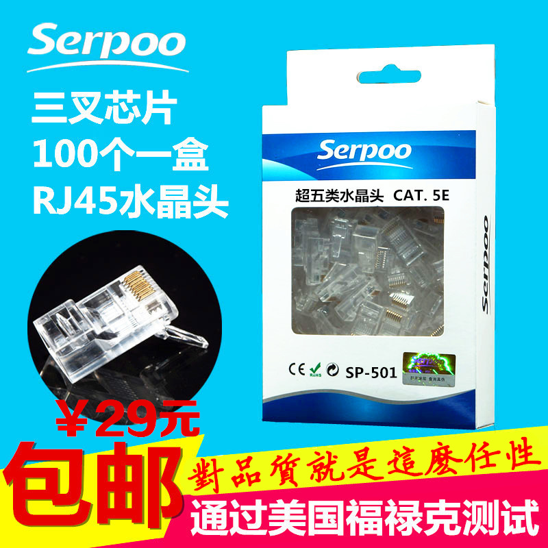 10月11日最新优惠Serpoo 正品水晶头 超五类8芯网线水晶头 镀金RJ45网络水晶头包邮