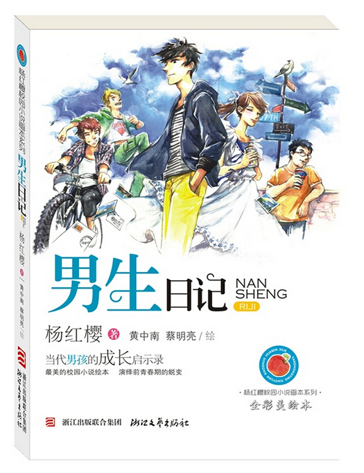 男生日记(全彩美绘本)/杨红樱校园小说画本系列 杨红樱|绘画:黄中南,蔡明亮 正版书籍