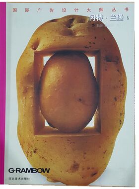 冈特·兰堡 6 Gunter Rambow （国际广告设计大师丛书 ）河北美术出版社原版图书